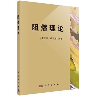 阻燃理论(精)/李建军,欧育湘 李建军,欧育湘 . 9787030364067科学出版社