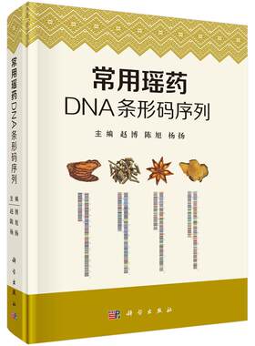 常用瑶药DNA条形码序列 9787030843531