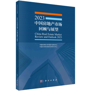 2023中国房地产市场回顾与展望 社 中国科学院大学中国产业研究中心 中国科学院预测科学研究中心科学出版
