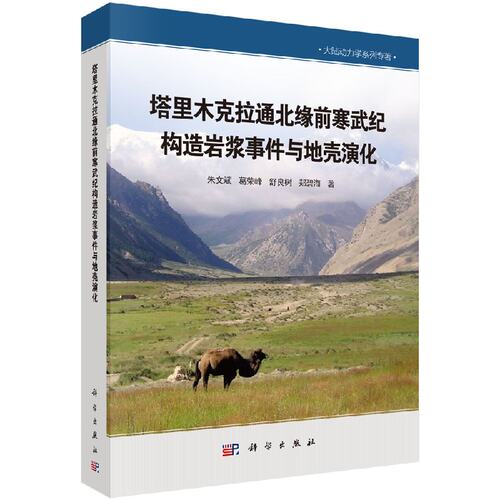 塔里木克拉通北缘前寒武纪构造岩浆事件与地壳演化科学出版社