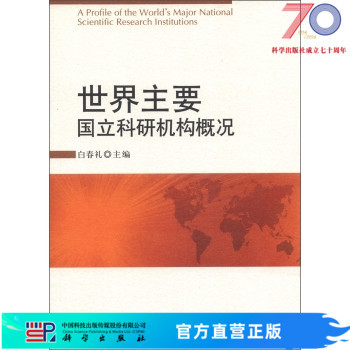 【官方】世界主要国立科研机构概况/白春礼科学出版社