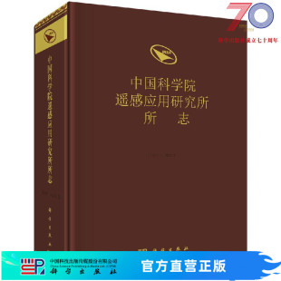 中国科学院遥感应用研究所所志科学出版 社 按需印刷