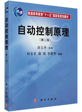 自动控制原理（第二版）田玉平,蒋珉,李世华 . 9787030174277科学出版社