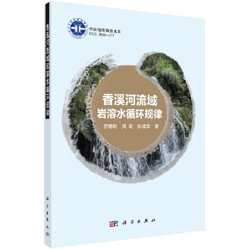 香溪河流域岩溶水循环规律科学出版社