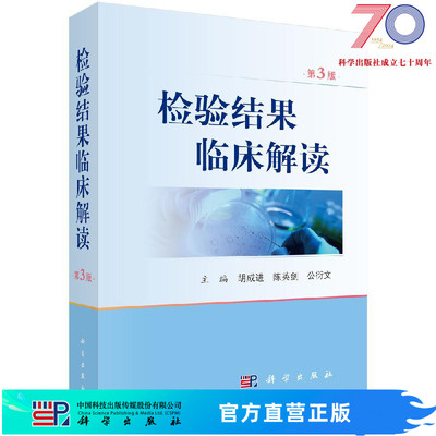 检验结果临床解读（第3版）胡成进 陈英剑 公衍文/科学出版社