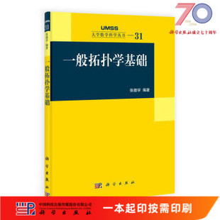 [按需印刷]一般拓扑学基础科学出版社