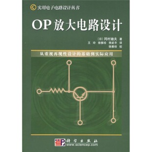 OP放大电路设计/科学出版社 (日)冈村迪夫 著；王玲等 9787030133953