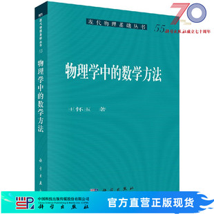 物理学中的数学方法/王怀玉 著科学出版社