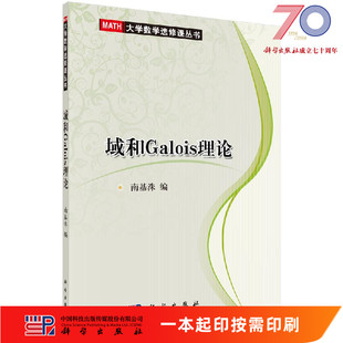 南基洙科学出版 域和Galois理论 社 按需印刷