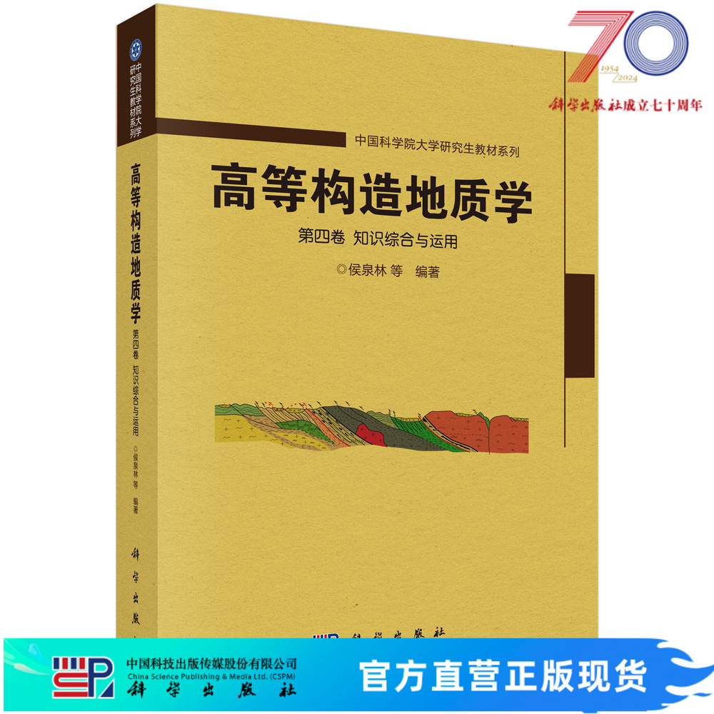 高等构造地质学.第四卷 知识综合与运用/侯泉林等科学出版社