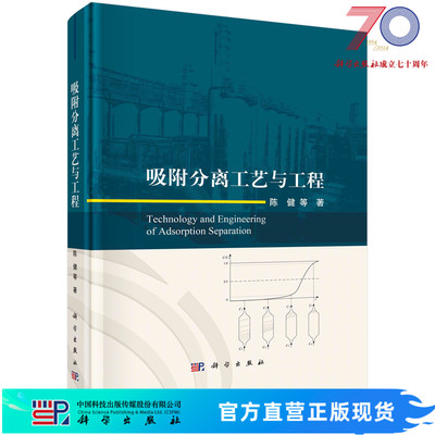 吸附分离工艺与工程/陈健 陈健等 9787030716804科学出版社