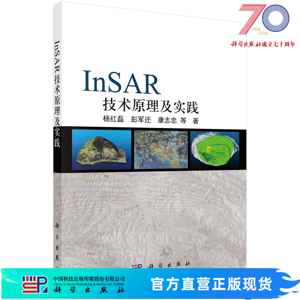 InSAR技术原理及实践/杨红磊等科学出版社