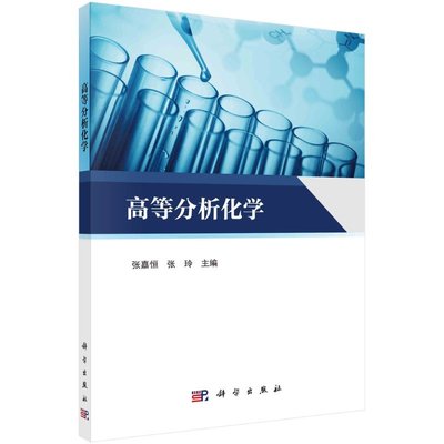 高等分析化学/张嘉恒 张玲科学出版社