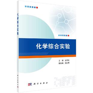 化学综合实验 王学文 王学文 9787030623645