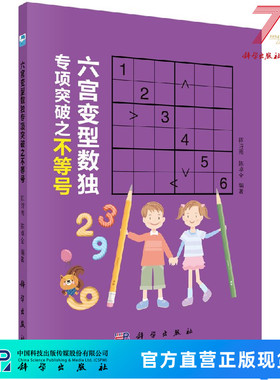 六宫变型数独专项突破之不等号科学出版社