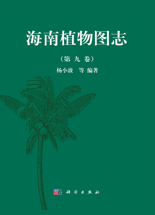 海南植物图志 第九卷科学出版社
