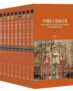 中国出土壁画全集(10册)科学出版社