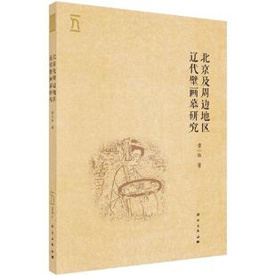 北京及周边地区辽代壁画墓研究 社 黄小钰科学出版