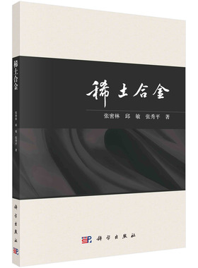 稀土合金/张密林 邱敏 张秀平科学出版社