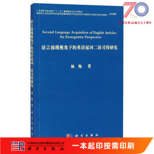 [按需印刷]语言涌现视角下的英语冠词二语习得研究科学出版社