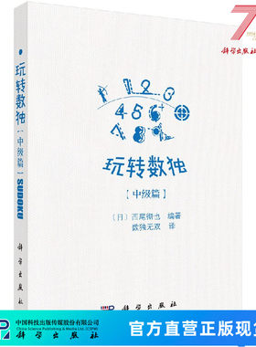 玩转数独中级篇/（日）西尾彻也编著；数独无双译 9787030542663科学出版社