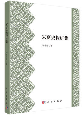 宋夏史探研集/李华瑞科学出版社