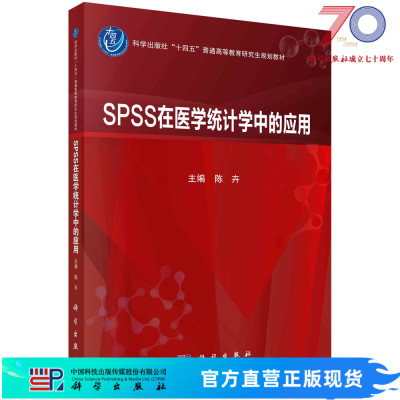 SPSS在医学统计学中的应用/陈卉科学出版社