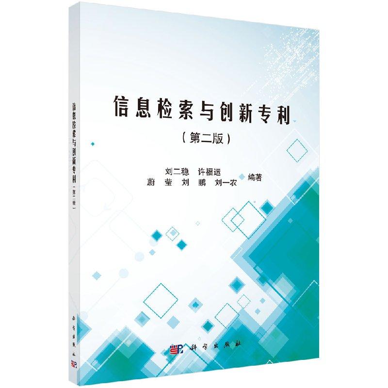 [按需印刷]信息检索与创新专利(第二版)