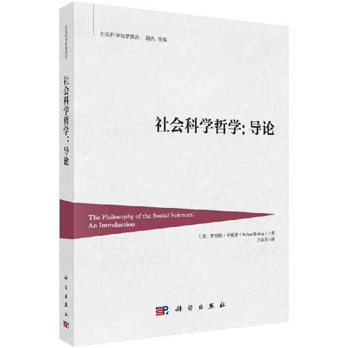 社会科学哲学：导论科学出版社