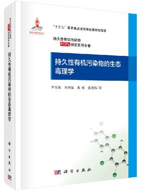 持久性有机污染物的生态毒理学科学出版社