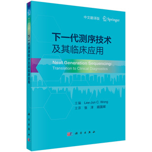 社 闫国辉科学出版 下一代测序技术及其临床应用 张洋