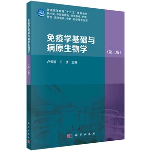 免疫学基础与病原生物学（第二版）科学出版社