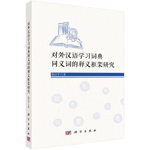 9787030840110 郭启平 对外汉语学习词典同义词 释义框架研究