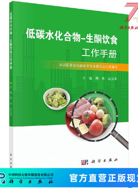 低碳水化合物-生酮饮食工作手册/周华,石汉平 9787030650535科学出版社