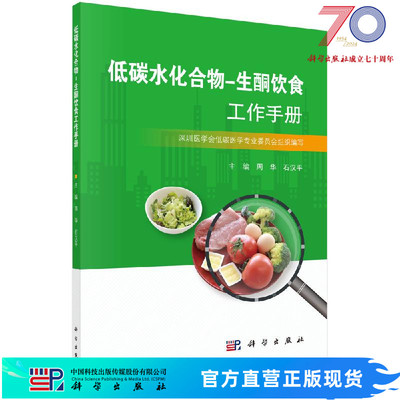 【现货速发】低碳水化合物生酮饮食工作手册低碳生活饮食书籍周华石汉平编低碳生酮饮食书学低碳生酮零食综合食疗生酮状态测量