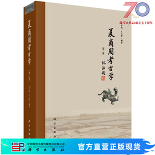 夏商周考古学(第二版)井中伟,王立新 9787030657350科学出版社
