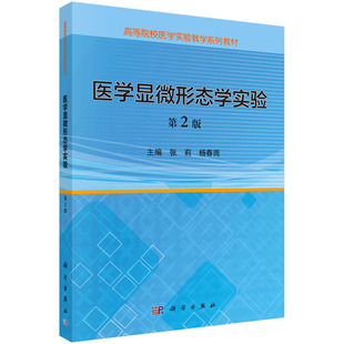医学显微形态学实验/张莉 杨春雨科学出版社