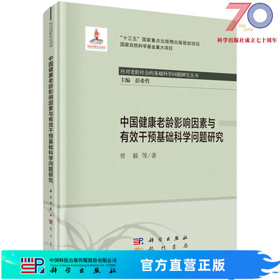 中国健康老龄影响因素与有效干预基础科学问题研究/曾毅等科学出版社