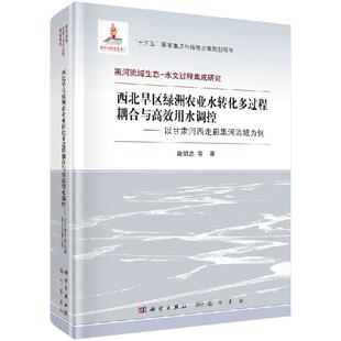 西北旱区绿洲农业水转化多过程耦合与高效用水调控 社 以甘肃河西走廊黑河流域为例科学出版