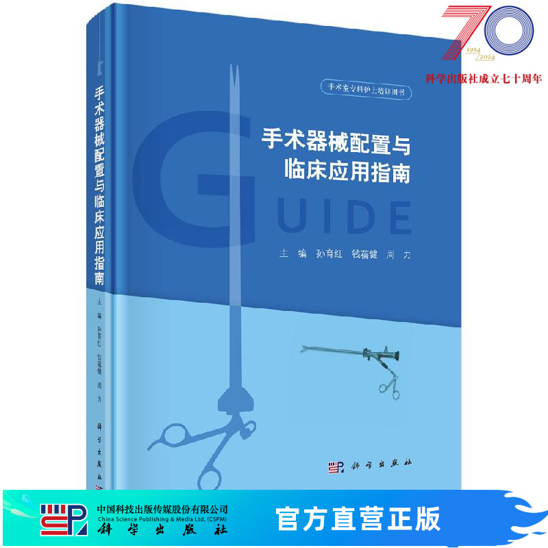 手术器械配置与临床应用指南/孙育红钱蒨健周力科学出版社