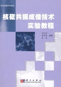 核磁共振成像技术实验教程科学出版 社 按需印刷