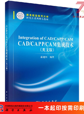 [按需印刷]CAD/CAPP/CAM集成技术(英文版)/薛建彬科学出版社