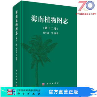 社 海南植物图志 杨小波科学出版 第十二卷 按需印刷