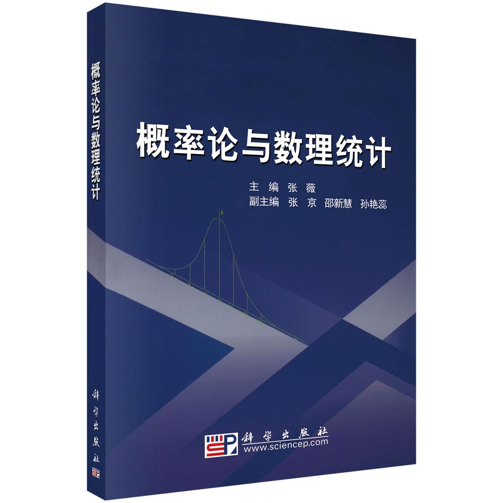 概率论与数理统计 9787030282804科学出版社