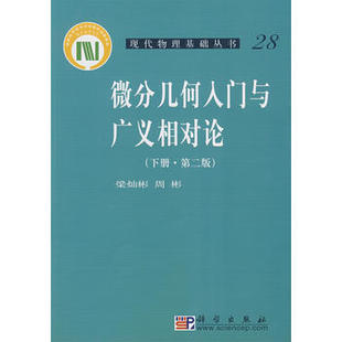 微分几何入门与广义相对论(下册)(第二版） 梁灿彬，周彬著 9787030252319科学出版社