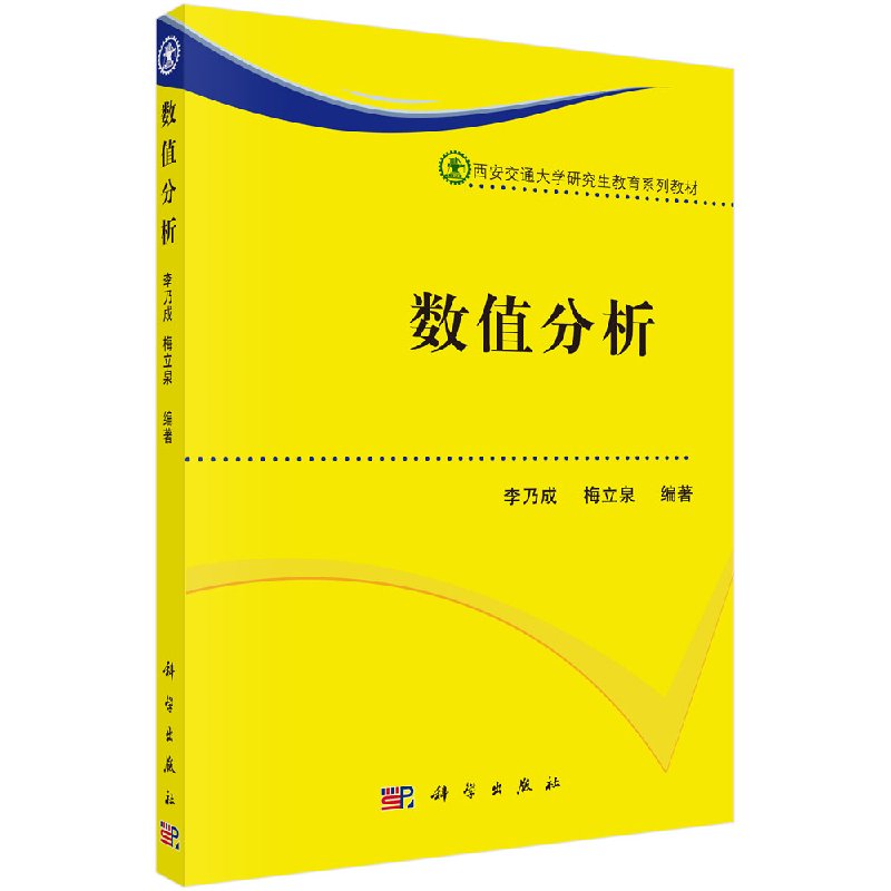 [按需印刷]数值分析(西安交通大学研究生教育系列教材)/李乃成 梅立泉科学出版社 书籍/杂志/报纸 数学 原图主图