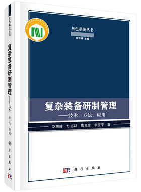 复杂装备研制管理：技术、方法、应用 刘思峰等 9787030707482科学出版社