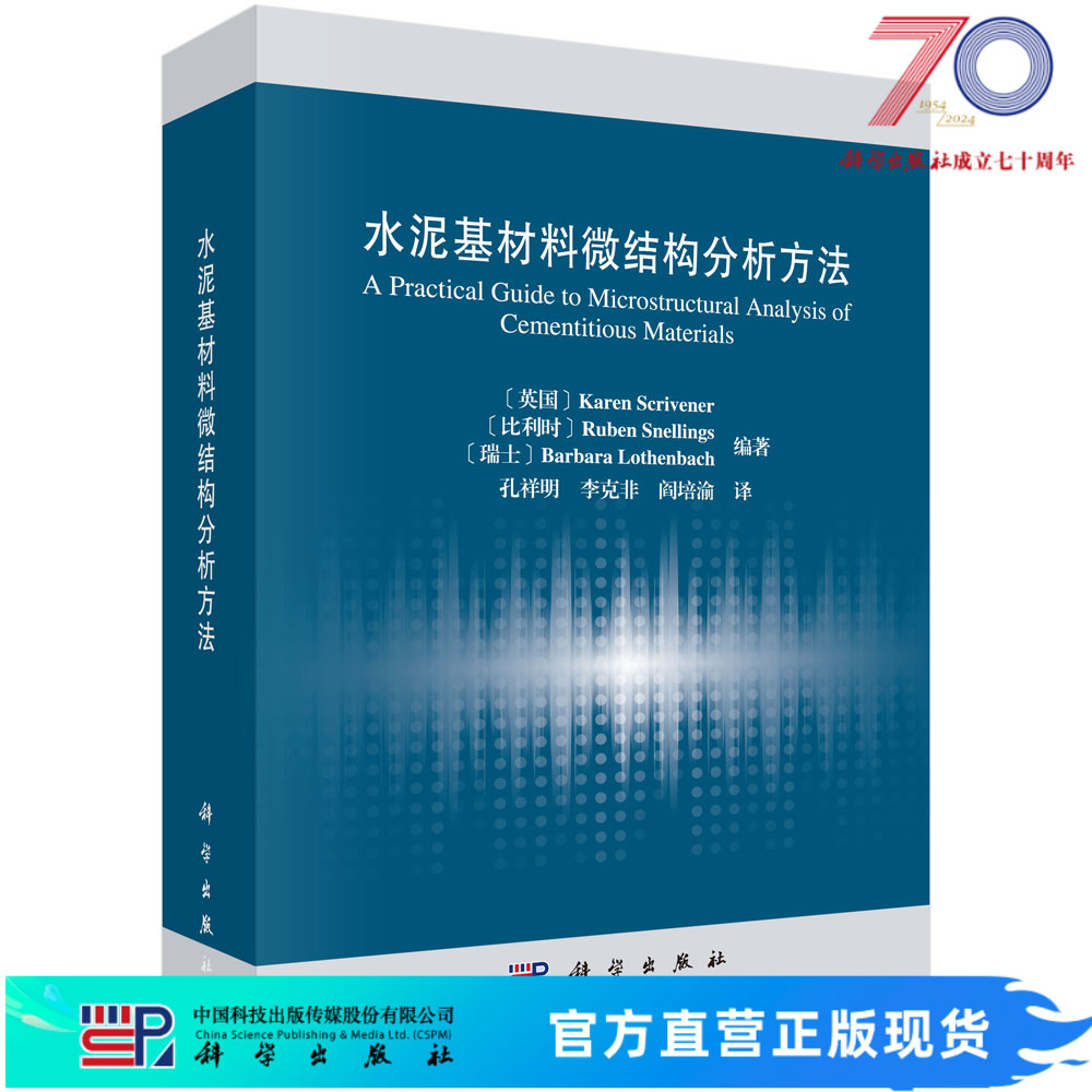 水泥基材料微结构分析方法/(英)凯伦·斯克里夫纳 等科学出版社