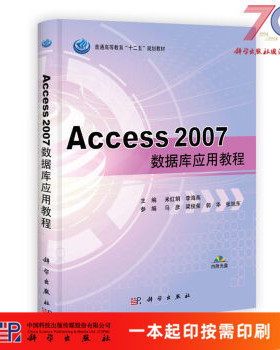 [按需印刷]Access2007数据库应用教程科学出版社