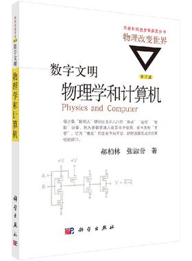 数字文明：物理学和计算机（修订版）/郝柏林，张淑誉 9787030477248科学出版社